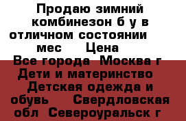 Продаю зимний комбинезон б/у в отличном состоянии 62-68( 2-6мес)  › Цена ­ 1 500 - Все города, Москва г. Дети и материнство » Детская одежда и обувь   . Свердловская обл.,Североуральск г.